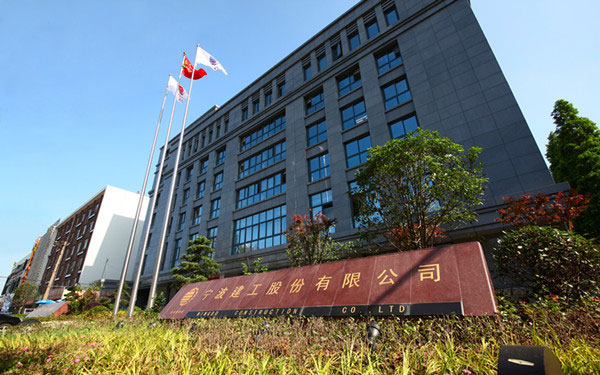 哈密宁波建工股份有限公司